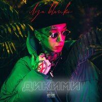 Дикими - Ilya Blanko