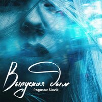 Выпуская дым - Slavik Pogosov