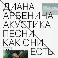 да. так начинается жизнь - Диана Арбенина