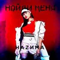 Найди меня - НАZИМА