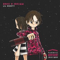 Вино и звёзды - LIL MORTY