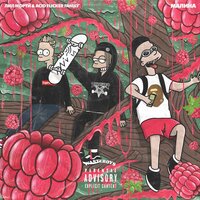 МАЛИНА - LIL MORTY, ACID.FLICKER.FAMILY