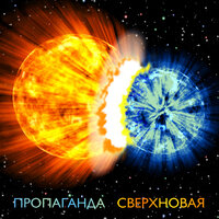 Сверхновая - Пропаганда
