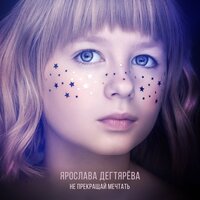 Не прекращай мечтать - Ярослава Дегтярёва