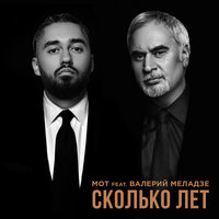 Сколько лет - MOT, Валерий Меладзе