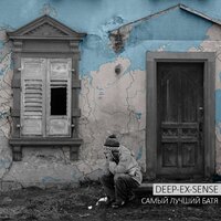 Самый лучший батя - DEEP-EX-SENSE
