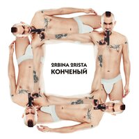 Конченый - 2rbina 2rista