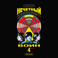 Унисон (Нечётный воин 4. Часть 2) - Би-2