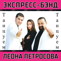 Танцуем - Арсен Петросов