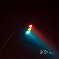 Бессонница - Не.kurili