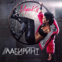 Лабиринт - Марта Кот