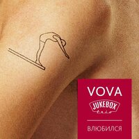 Влюбился - Jukebox Trio