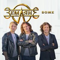 Боже - Земляне