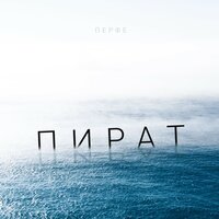 Пират - Перфе