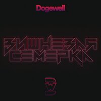 Вишнёвая семёрка - Dogewell