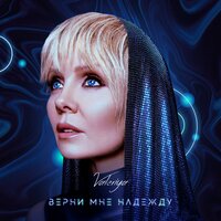 Верни мне надежду - Валерия