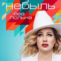 Небыль - Ева Польна