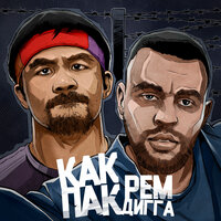 как Пак - Рем Дигга