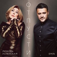 Отпусти - EMIN, Любовь Успенская