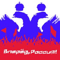 Вперёд, Россия! - Бивни
