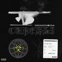 Сирены - ВУЛЬФ, LIES