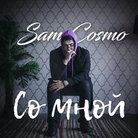Со мной - Sam Cosmo