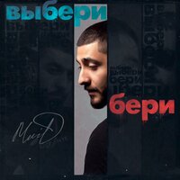 Выбери бери - MriD