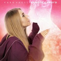 Самого-самого - KARA KROSS