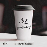 31 февраля - GUF