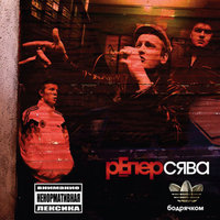 Рифмы белые - Сява