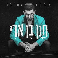 אלוף העולם - Hanan Ben Ari