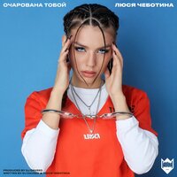 Очарована тобой - Люся Чеботина