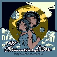 Космонавты - Операция Пластилин