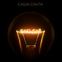 Баю-бай - Саша Санта