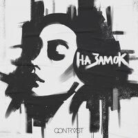 На замок - Qontrast