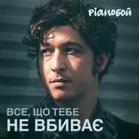 Все, що тебе не вбиває - Pianoбой