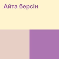 Айта берсін - Жанар Дұғалова