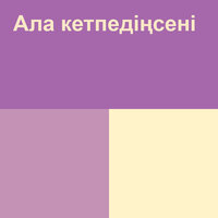 Ала кетпедің - Жанар Дұғалова