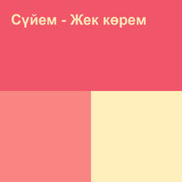 Сүйем - жек көрем - Жанар Дұғалова