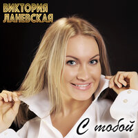 С тобой - Виктория Ланевская