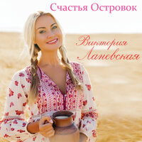 Счастья островок - Виктория Ланевская