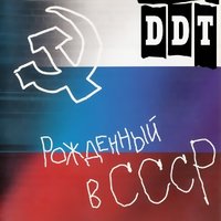 На небе вороны - ДДТ