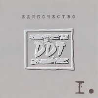 Осенняя - ДДТ