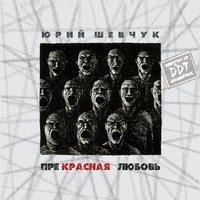 Новая жизнь - ДДТ