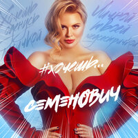 Хочешь - Анна Семенович