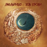 Зов крови - Мельница