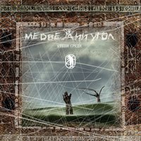 Дай мне огня - Медвежий угол