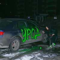 Урод - FAVLAV
