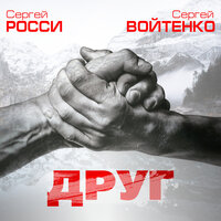 Друг - Сергей Росси, Сергей Войтенко
