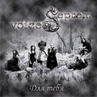 Как ты можешь ждать - Septem Voices